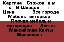 	 Картина “ Стожок“ х.м. 30х40 В.Швецов 2017г. › Цена ­ 5 200 - Все города Мебель, интерьер » Прочая мебель и интерьеры   . Ханты-Мансийский,Ханты-Мансийск г.